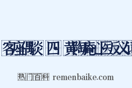 客座偶谈·四·黄陶庵心医反义词是什么意思的图片